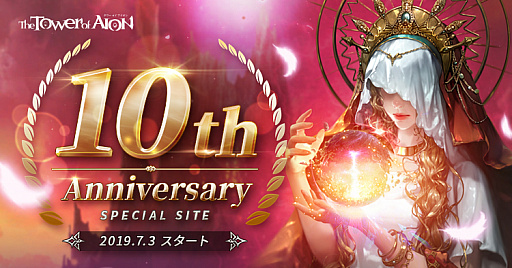 ���������꡼ No.001�Υ���ͥ������ / �⤦����10��ǯ����The Tower of AION�����ߥ����Ȥ���������10�����ɶ�����Ǥ��륤�٥�Ȥ����������ܥѥå����������䤬��������