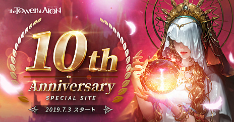 ���������꡼ No.003�Υ���ͥ������ / �⤦����10��ǯ����The Tower of AION�����ߥ����Ȥ���������10�����ɶ�����Ǥ��륤�٥�Ȥ����������ܥѥå����������䤬��������