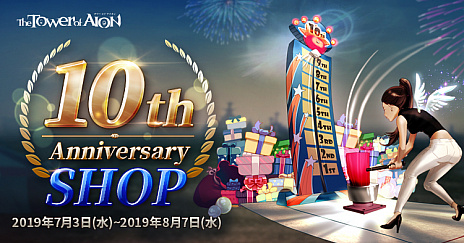 ���������꡼ No.005�Υ���ͥ������ / �⤦����10��ǯ����The Tower of AION�����ߥ����Ȥ���������10�����ɶ�����Ǥ��륤�٥�Ȥ����������ܥѥå����������䤬��������