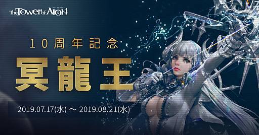 画像ギャラリー No.001のサムネイル画像 / 「The Tower of AION」，10周年記念イベント「冥龍王」がスタート。VTuberコラボの最終目標も発表