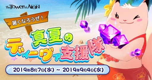 画像ギャラリー No.001のサムネイル画像 / 「The Tower of AION」でキャラクター育成をバックアップするイベント「暑くなろうぜ!真夏のディーヴァ支援隊」が開催