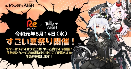 画像ギャラリー No.003のサムネイル画像 / 「The Tower of AION」でキャラクター育成をバックアップするイベント「暑くなろうぜ!真夏のディーヴァ支援隊」が開催