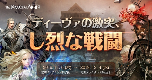 画像ギャラリー No.001のサムネイル画像 / 「The Tower of AION」,インスタンスダンジョンを舞台にした大規模PvPイベントが開催。限定ショップの開店も