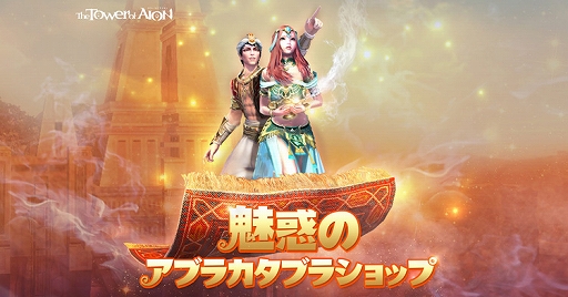 画像ギャラリー No.003のサムネイル画像 / 「The Tower of AION」,インスタンスダンジョンを舞台にした大規模PvPイベントが開催。限定ショップの開店も