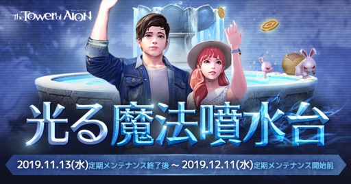 画像ギャラリー No.001のサムネイル画像 / 「The Tower of AION」,新イベント「光る魔法噴水台」が本日より開催。ドット巫女が登場