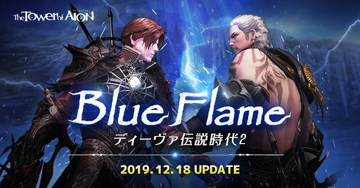 画像ギャラリー No.001のサムネイル画像 / 「The Tower of AION」,次期アップデート「Blue Flame」を12月18日に実施。新要塞戦やルールをアレンジできる決闘場などが追加