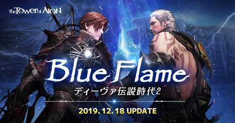 The Tower of AIONסåץǡȡBlue Flameפץ쥤䡼˸ڡⳫ