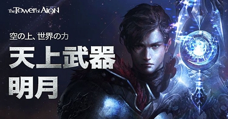 ���������꡼ No.002�Υ���ͥ������ / ��The Tower of AION�ס�������ŷ����������פ������������䥳�쥯����󥹥��뤬������륤�٥�Ȥ⥹������