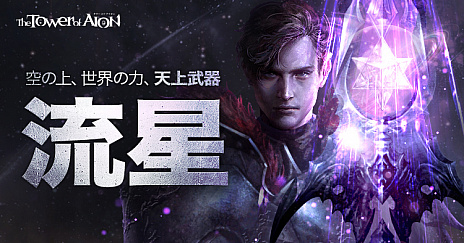 ���������꡼ No.001�Υ���ͥ������ / ��The Tower of AION�ס������˼������줿��亮�꡼����ή���פ�������륤�٥�Ȥ򳫺�