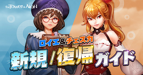 ���������꡼ No.006�Υ���ͥ������ / ��The Tower of AION�ס������˼������줿��亮�꡼����ή���פ�������륤�٥�Ȥ򳫺�