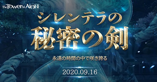 ���������꡼ No.001�Υ���ͥ������ / ��The Tower of AION�פˡ������ʥե�����ɤȥ��󥹥��󥹥��󥸥����ɲä��륢�åץǡ��ȡȥ����ƥ����̩�η��ɤ�����