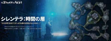 ���������꡼ No.003�Υ���ͥ������ / ��The Tower of AION�פˡ������ʥե�����ɤȥ��󥹥��󥹥��󥸥����ɲä��륢�åץǡ��ȡȥ����ƥ����̩�η��ɤ�����