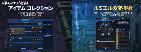 ���������꡼ No.006�Υ���ͥ������ / ��The Tower of AION�פˡ������ʥե�����ɤȥ��󥹥��󥹥��󥸥����ɲä��륢�åץǡ��ȡȥ����ƥ����̩�η��ɤ�����