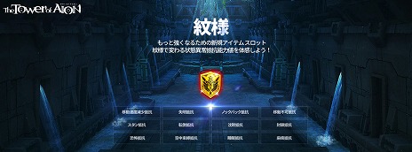 ���������꡼ No.007�Υ���ͥ������ / ��The Tower of AION�פˡ������ʥե�����ɤȥ��󥹥��󥹥��󥸥����ɲä��륢�åץǡ��ȡȥ����ƥ����̩�η��ɤ�����