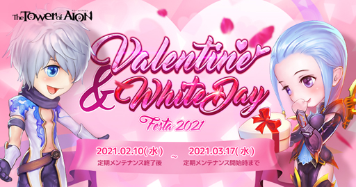 画像ギャラリー No.002のサムネイル画像 / 「タワー オブ アイオン」,イベント「バレンタイン&ホワイトデイフェスタ 2021」が開催