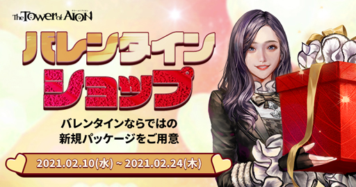 画像ギャラリー No.004のサムネイル画像 / 「タワー オブ アイオン」,イベント「バレンタイン&ホワイトデイフェスタ 2021」が開催