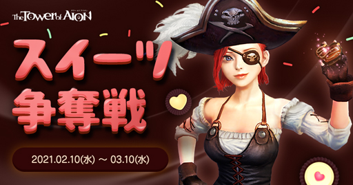 画像ギャラリー No.006のサムネイル画像 / 「タワー オブ アイオン」,イベント「バレンタイン&ホワイトデイフェスタ 2021」が開催