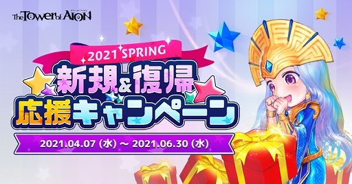 画像ギャラリー No.001のサムネイル画像 / 「タワー オブ アイオン」,新規&復帰プレイヤー向けのキャンペーンがスタート