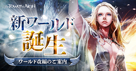 画像ギャラリー No.002のサムネイル画像 / 「The Tower of AION」,ウェーダとエレスギガルを新ワールド“アリエル”へ統合するワールド改編が5月12日に実施