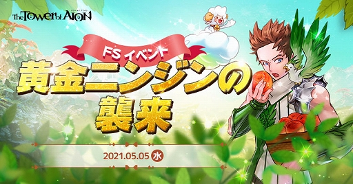 ���������꡼ No.004�Υ���ͥ������ / ��The Tower of AION�ס����٥�ȡ�Spring Golden Carnival 2021�ɤ�����