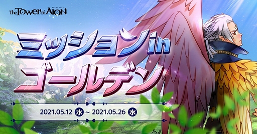 画像ギャラリー No.001のサムネイル画像 / 「The Tower of AION」,“Spring Golden Carnival 2021”第2弾イベントが開催