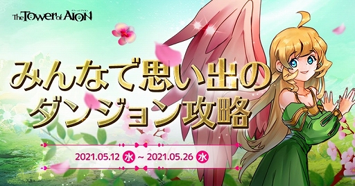画像ギャラリー No.002のサムネイル画像 / 「The Tower of AION」,“Spring Golden Carnival 2021”第2弾イベントが開催