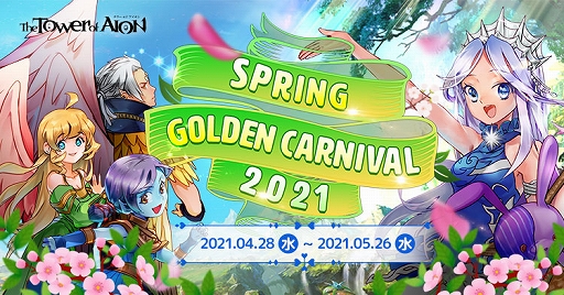 画像ギャラリー No.004のサムネイル画像 / 「The Tower of AION」,“Spring Golden Carnival 2021”第2弾イベントが開催