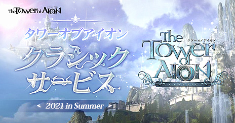 ꡼ No.004 | The Tower of AIONפΡȥ饷åӥɤ2021ǯƳϤءӥΥƥĤ塼˥󥰤ĤĺƸ