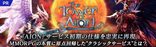 画像ギャラリー No.031のサムネイル画像 / 【PR】「AION」サービス初期の仕様を忠実に再現。MMORPGの本質に原点回帰した“クラシックサービス”とは?