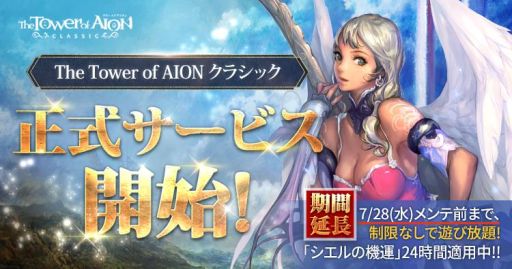 画像ギャラリー No.001のサムネイル画像 / 「タワー オブ アイオン」のクラシックサービスで“シエルの機運”常時適応期間が1週間延長。7月28日まで