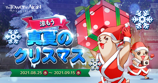 画像ギャラリー No.002のサムネイル画像 / 「タワー オブ アイオン」,イベント真夏のクリスマス”が開催。全9種類の形状加工用武器が販売中