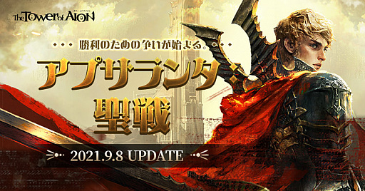 画像ギャラリー No.001のサムネイル画像 / 「The Tower of AION」のライブサービスに最新大型アップデート“アプサランタ:聖戦”が実装