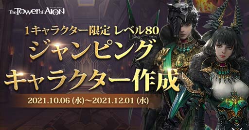 画像ギャラリー No.002のサムネイル画像 / 「タワー オブ アイオン」,イベント“レベル80ジャンピングキャラクター作成”が開催