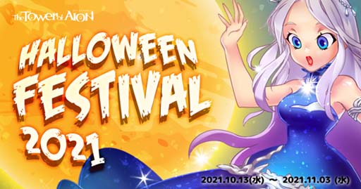 画像ギャラリー No.002のサムネイル画像 / 「タワー オブ アイオン」,【ライブ/クラシックサービス】ハロウィンイベント“HALLOWEEN FESTIVAL2021”が開催