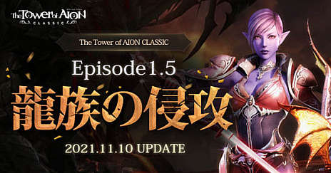 画像ギャラリー No.001のサムネイル画像 / 「The Tower of AION」,クラシックサービスの最新アップデート“Episode1.5 龍族の侵攻”のティザーサイトがオープン