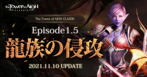 ���������꡼ No.001�Υ���ͥ������ / ��The Tower of AION�ץ��饷�å������ӥ����ǿ����åץǡ��ȡ�Episode1.5 ζ²�ο����ɤ������ˡ���ͧã���ԥ����ڡ���򳫺�