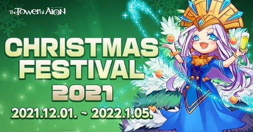 ꡼ No.001 | The Tower of AIONפǡꥹޥ٥ȡCHRISTMAS FESTIVAL2021ɤ