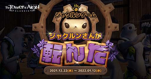 画像ギャラリー No.002のサムネイル画像 / 「タワー オブ アイオン」,クラシックサービスでイベント“ジャクルンさんが転んだ”を開催