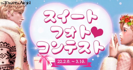 画像ギャラリー No.002のサムネイル画像 / 「タワー オブ アイオン」で“Sweet Festival 2022”が開催中