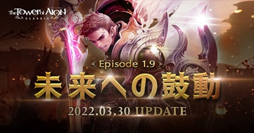 画像ギャラリー No.001のサムネイル画像 / 「The Tower of AION」の大型アップデート「Episode1.9 未来への鼓動」が3月30日配信に。ゲームプレイの改善を目的とした新要素多数