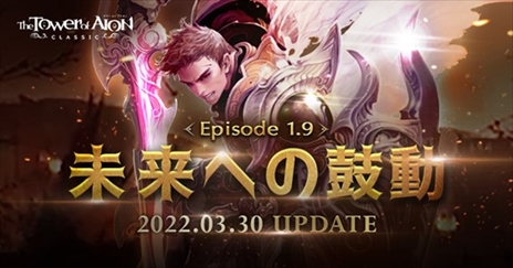 画像ギャラリー No.002のサムネイル画像 / 「The Tower of AION」の大型アップデート「Episode1.9 未来への鼓動」が3月30日配信に。ゲームプレイの改善を目的とした新要素多数