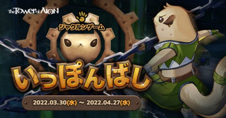 ꡼ No.007 | The Tower of AIONס饷åӥˤƥåץǡȡEpisode1.9 ̤ؤθưɤ»ܡ饤֥ӥ˥㥯󥲡ȤäݤФɤо