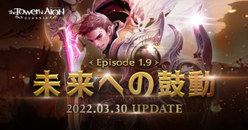 ꡼ No.009 | The Tower of AIONס饷åӥˤƥåץǡȡEpisode1.9 ̤ؤθưɤ»ܡ饤֥ӥ˥㥯󥲡ȤäݤФɤо