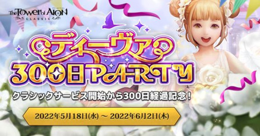 ���������꡼ No.001�Υ���ͥ������ / ��The Tower of AION�ס����饷�å������ӥ��ǥ��٥�ȡȥǥ�������300��PARTY�ɤ򳫺�