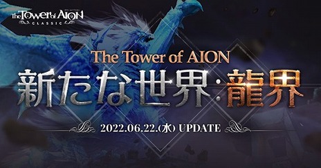 画像集#001のサムネイル/「The Tower of AION」クラシックサービス，アップデート“Episode2.0 新たな世界：龍界”を実装。各種記念キャンペーンもスタート