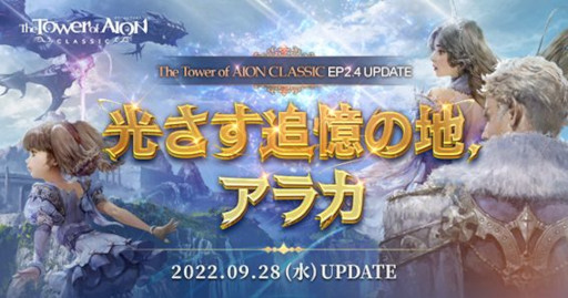 ���������꡼ No.004�Υ���ͥ������ / ��The Tower of AION�ס����饷�å������ӥ��ǡ�Episode2.4 �������ɲ����ϡ����饫�ɤ���������åץǡ��Ȥ�ǰ���ƳƼ磻�٥�Ȥ����Ť�