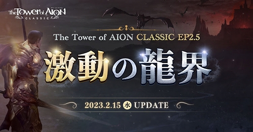 ���������꡼ No.001�Υ���ͥ������ / ��The Tower of AION�ס����饷�å������ӥ����緿���åץǡ��ȡ�Episode2.5 ��ư��ζ���ɤ�2��15���˼���