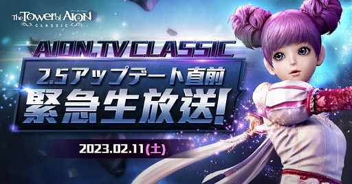 ���������꡼ No.004�Υ���ͥ������ / ��The Tower of AION�ס����饷�å������ӥ����緿���åץǡ��ȡ�Episode2.5 ��ư��ζ���ɤ�2��15���˼���