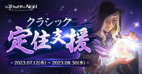 ���������꡼ No.008�Υ���ͥ������ / �����饹�֥���ե����������о졣��The Tower of AION�ץ��饷�å������ӥ��κǿ����åץǡ��ȡ�Episode2.7 ������ʥ�ȡ���������