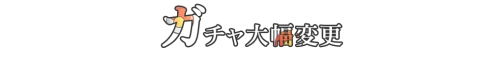 画像ギャラリー No.003のサムネイル画像 / 「ゲットアンプドX」新スタイル「ドールマスター」が7月7日に実装